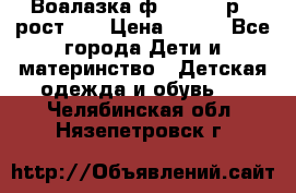 Воалазка ф.Mayoral р.3 рост 98 › Цена ­ 800 - Все города Дети и материнство » Детская одежда и обувь   . Челябинская обл.,Нязепетровск г.